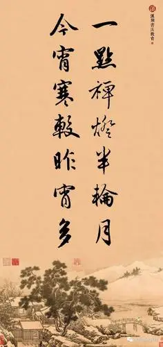 【赵孟頫行书集字】一点禅灯半轮月,今宵寒较昨宵多.