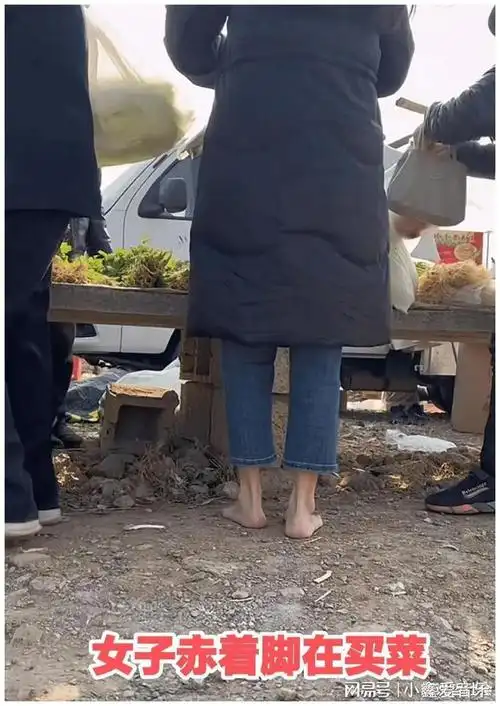 山东大冷天女子经常赤脚外出买菜网友她的脚比模特还丝滑