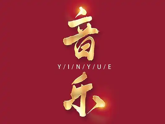 音乐毛笔字原创字体手写字体音乐创意毛笔字