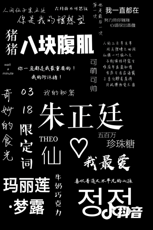 亲手制作,朱正廷文字壁纸