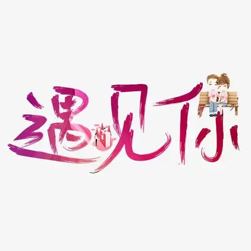 遇见你红色书法创意艺术字设计