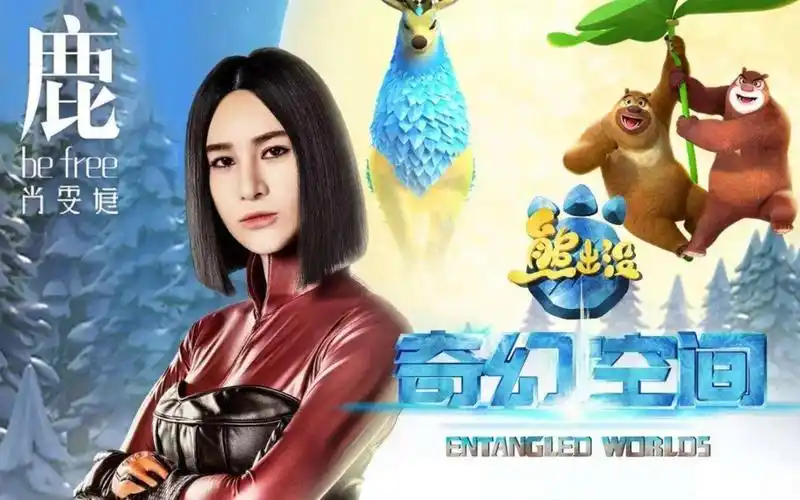 《熊出没之奇幻空间》主题曲《鹿 be free》- 尚雯婕