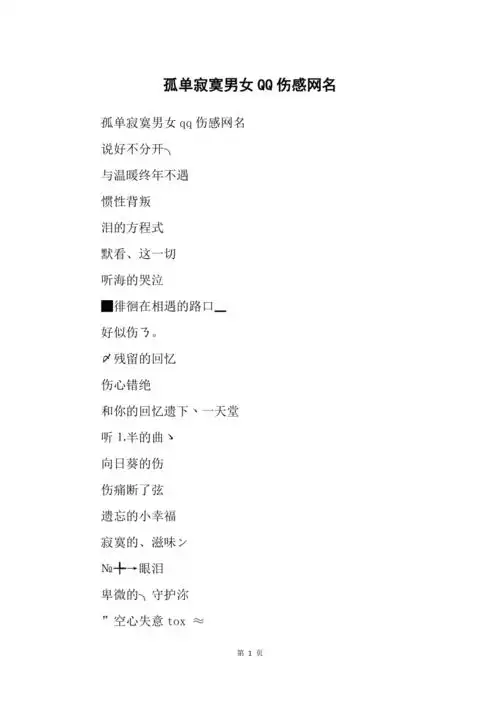 孤单寂寞男女qq伤感网名