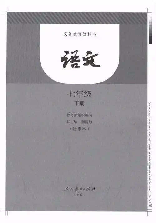 【七年级语文】2021年部编人教版下册电子课本教材