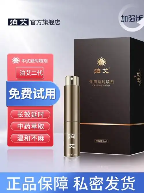 中药泊艾延时喷剂效果怎么样