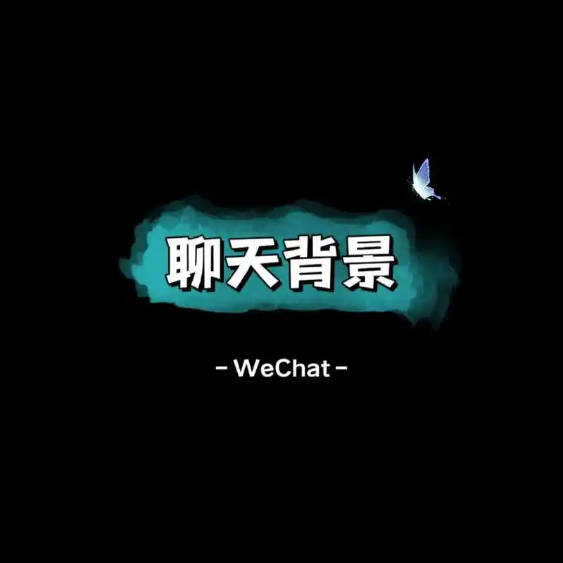 聊天背景图#聊天背景图 #欢迎取图 #背景图 #锁屏 - 抖音