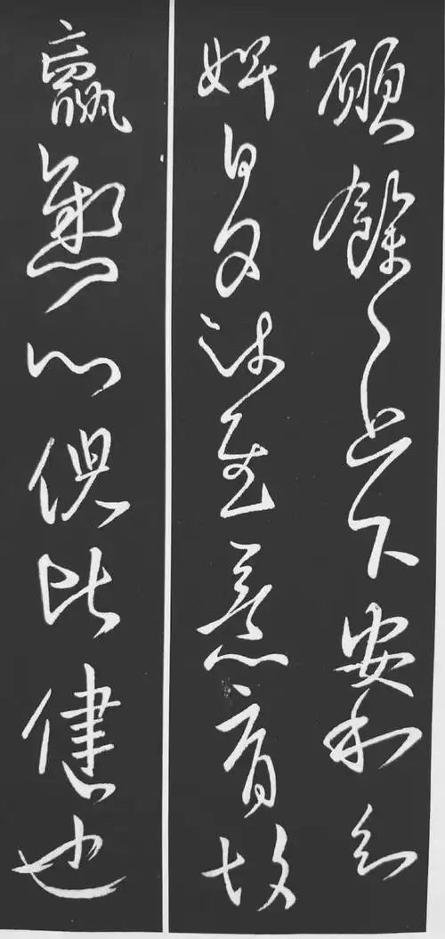 *王献之草书《愿余帖》