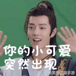 爱肖战,就把他做成表情包!神仙颜值没在怕的