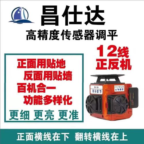 昌仕达水平仪防摔电子安平高精度工用家用瓦工绿光12线正反贴地仪
