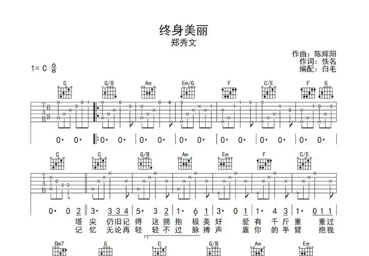 终身美丽吉他谱_郑秀文_c调弹唱吉他谱88%原版 - 吉他世界