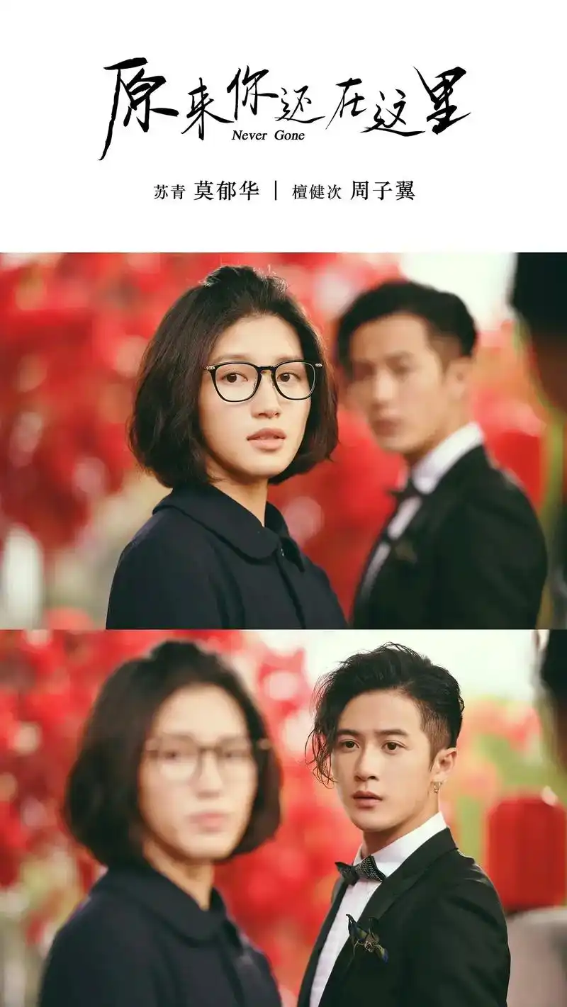 《原来你还在这里》最好的莫郁华和周子翼.