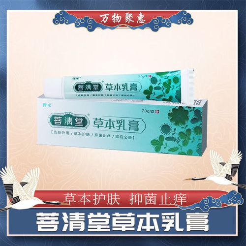 菩清堂草本乳膏菩清堂官网官方软膏 狸米草本乳膏 一支装