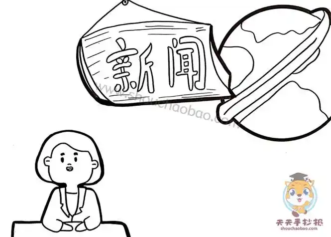 4年级新闻手抄报怎么画?新闻手抄报怎么简单又漂亮_明州手抄报