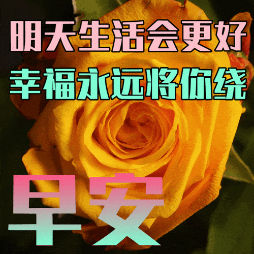 最漂亮早上好动态表情图片大全,早晨好动图美图大全_亲爱的_问候_人生