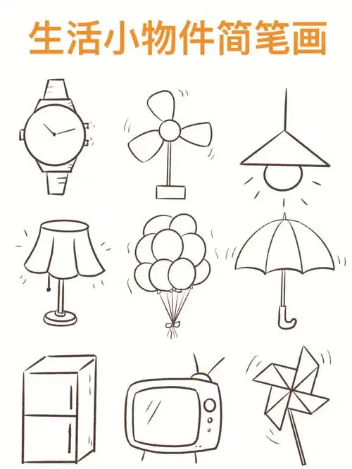 简笔画生活用品简笔画
