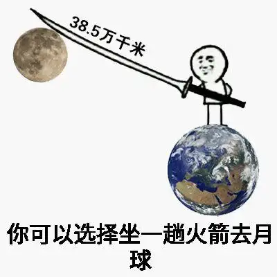 385万千米你可以选择坐一趟火箭去月球表情包 - 日常表情包