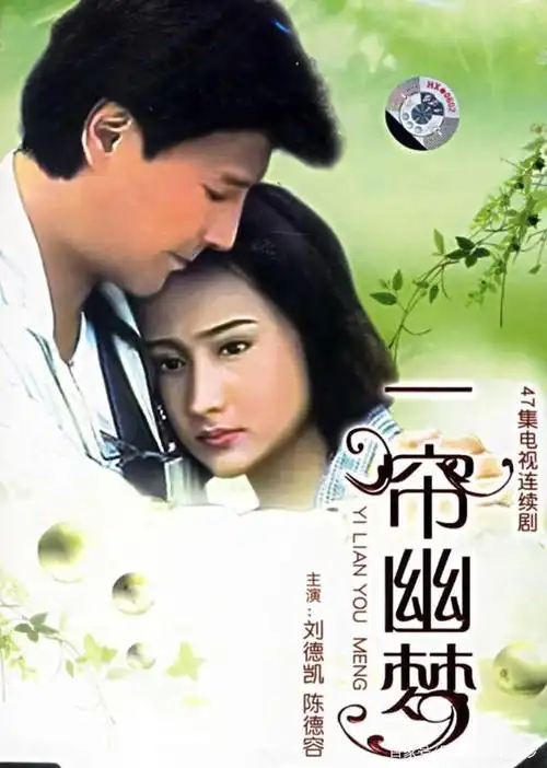 no.1 一帘幽梦之爱情比腿重要