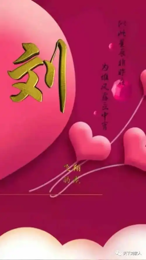 刘字图片,送给刘家人