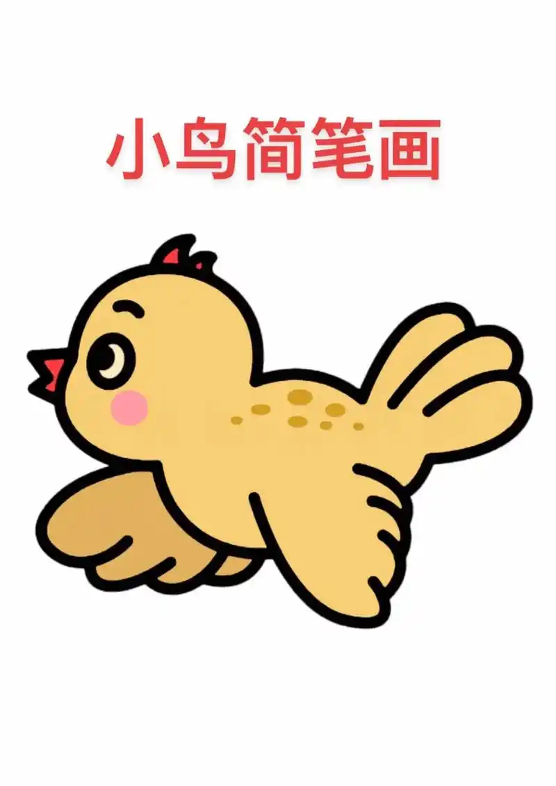小鸟简笔画教程来啦,步骤详细,简单易学#儿童简笔画 #一学就 - 抖音