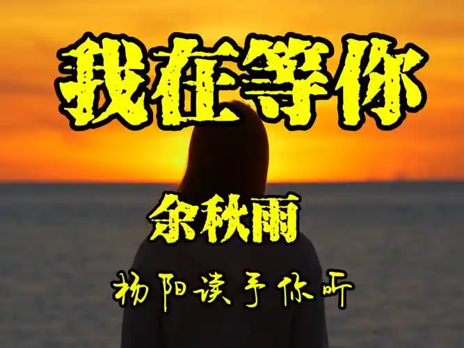 《我在等你》余秋雨 走心诗文 用心朗读 杨阳读予你听