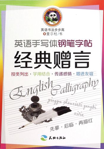 英语手写体钢笔字帖经典赠言/英语书法步步高