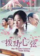 拨动心弦(2011年潘镜丞执导电影)