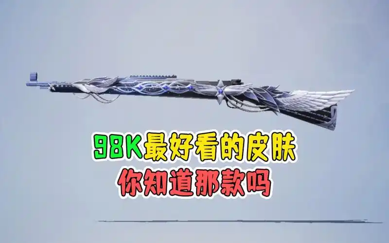 和平精英:98k最好看的皮肤,你知道是那一款吗?