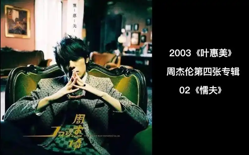 周杰伦第四张专辑《叶惠美》全记录,02《懦夫》