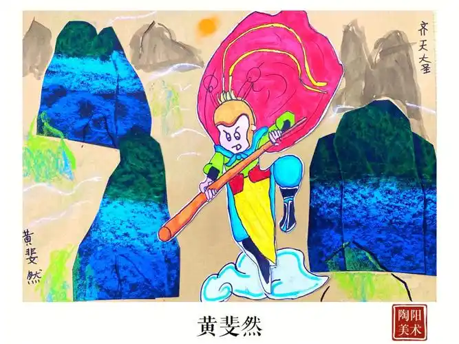 齐天大圣 腾云驾雾#少儿美术  #画画  #来自星星的艺术家  #西游记