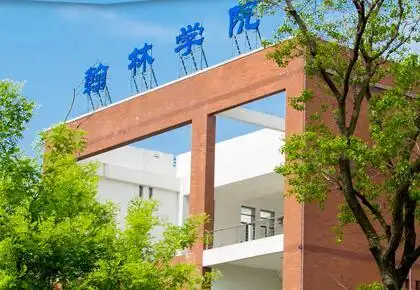 南京中医药大学翰林学院怎么样有哪些专业