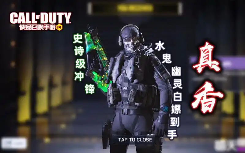 使命召唤手游免费获得的水鬼幽灵到手了真香