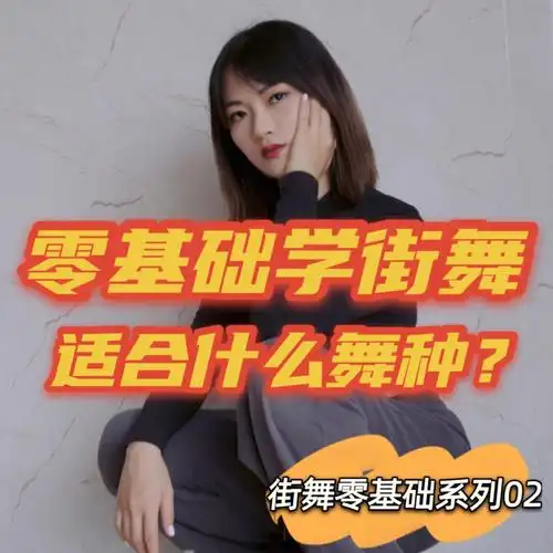 易上手的舞种:-96男宝宝【hiphop】基本功涵盖很多元的基础元素