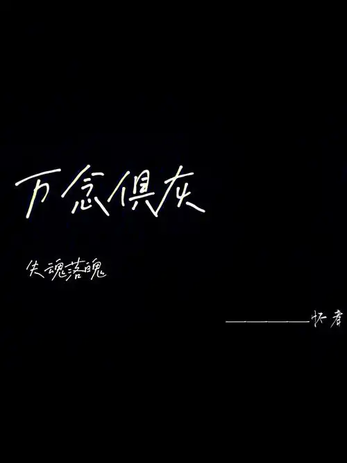 带字qqvx背景图万念俱灰篇