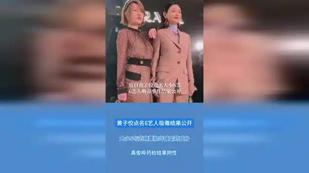 黄子佼点名大小s等6艺人吸毒结果公开|唱片|记者|古典音乐|asos_网易