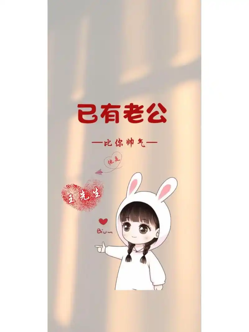 已有老公已有老婆情侣壁纸