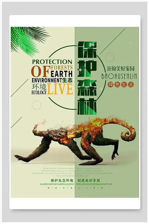 保护森林动物海报-众图网