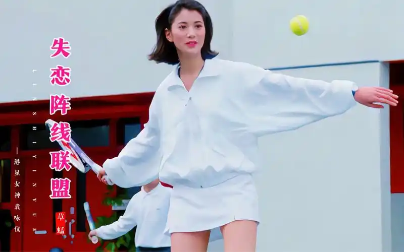 打网球的袁咏仪有多清纯?一首草蜢的《失恋阵线联盟》,勾起回忆