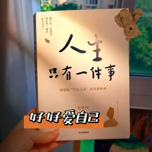 人生只有一件事好好爱自己