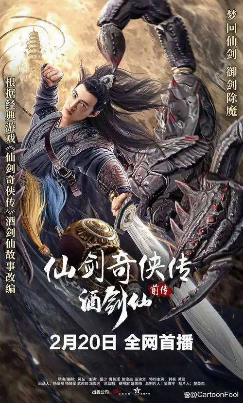 《仙剑奇侠传前传:酒剑仙》发布终极预告,剧情脱离游戏设定?