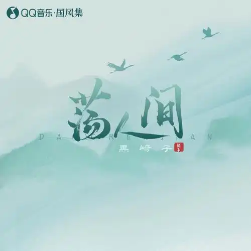 黑崎子 - 荡人间专辑:荡人间歌手:黑崎子荡人间 - 黑崎子词:烟十八曲