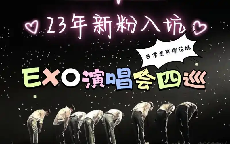 【exo reaction】23年新粉 exo演唱会四巡reaction 下