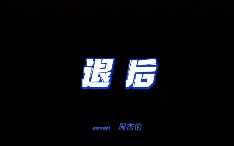 翻唱:退后-周杰伦