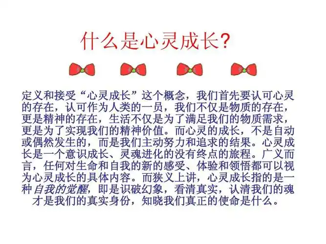 心灵成长ppt