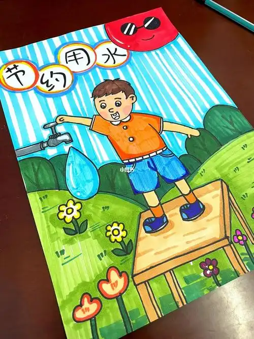 临摹儿童画节约用水