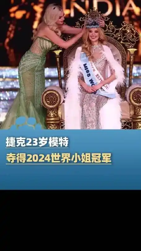 捷克23岁模特夺得世界小姐冠军:身高1米81,正在攻读双学位|捷克|世界