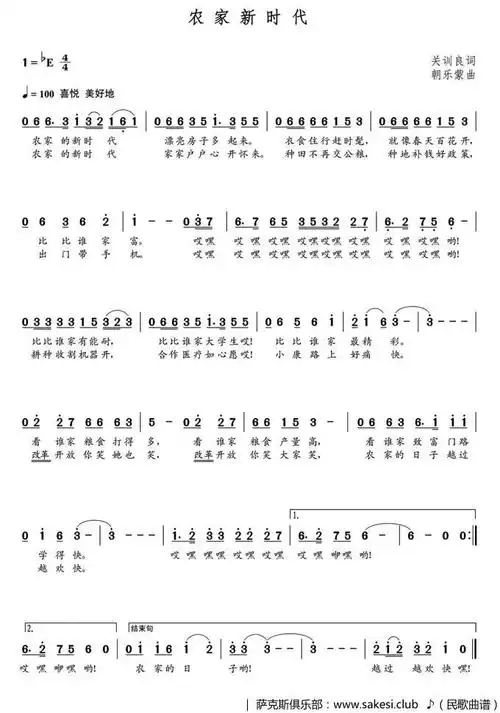农家新时代-关训良词-朝乐蒙曲-民歌 - 民歌谱 - 歌谱俱乐部