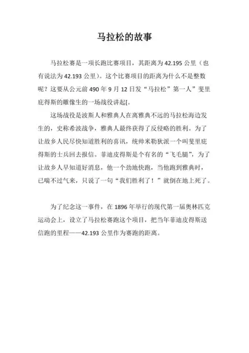 马拉松的故事