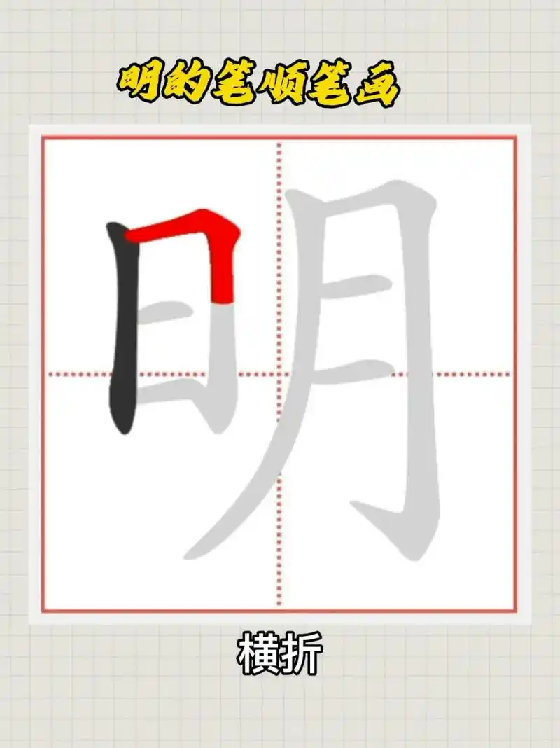 明的笔顺笔画