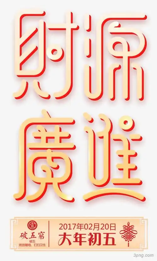 财源广进中国风创意艺术字psd.