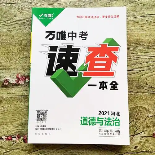 《2021河北万唯中考速查一本全道德与法制历史政治河北中考黑白卷